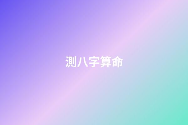 測八字算命