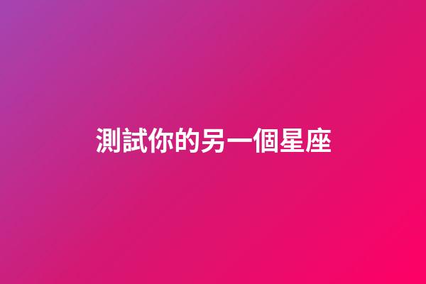 測試你的另一個星座（掃臉測星座）
