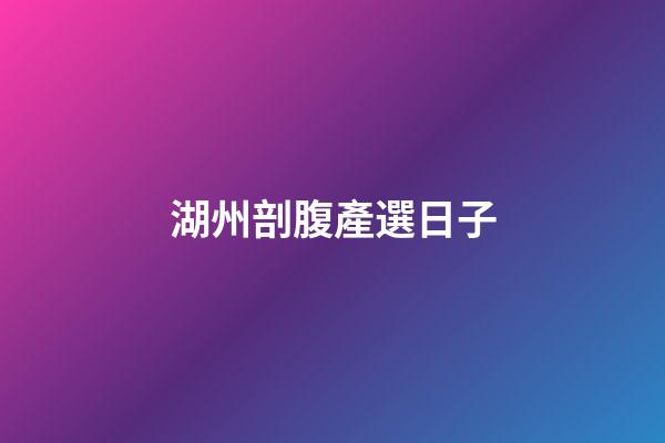 湖州剖腹產選日子