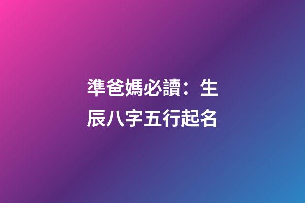 準爸媽必讀：生辰八字五行起名