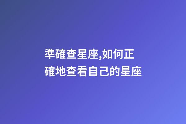 準確查星座,如何正確地查看自己的星座-第1張-觀點-玄機派