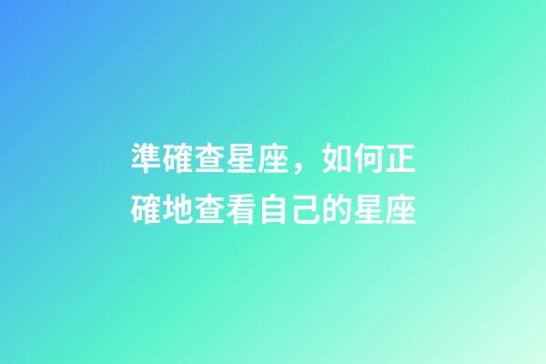 準確查星座，如何正確地查看自己的星座-第1張-觀點-玄機派