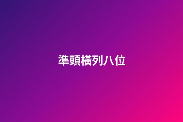 準頭橫列八位