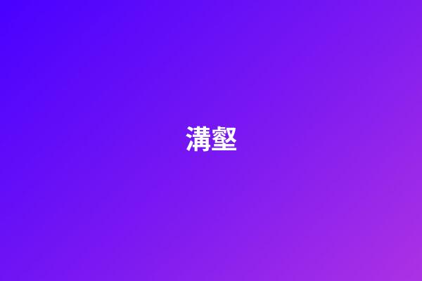 溝壑