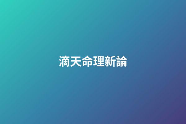 滴天命理新論