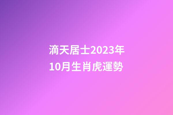 滴天居士2023年10月生肖虎運勢
