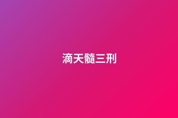 滴天髓三刑