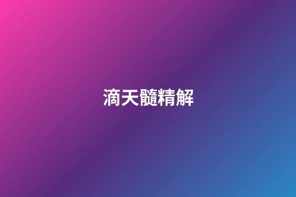 滴天髓精解