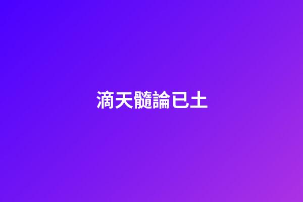 滴天髓論已土