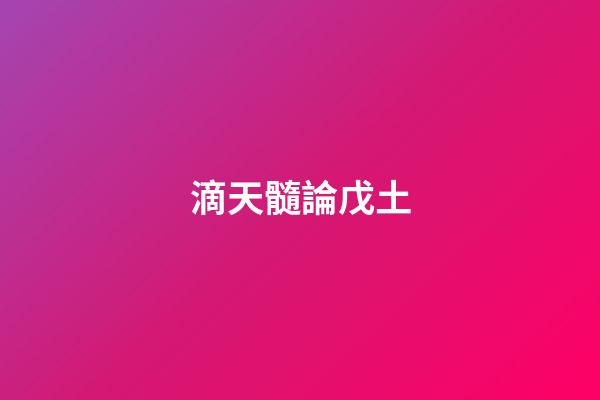 滴天髓論戊土