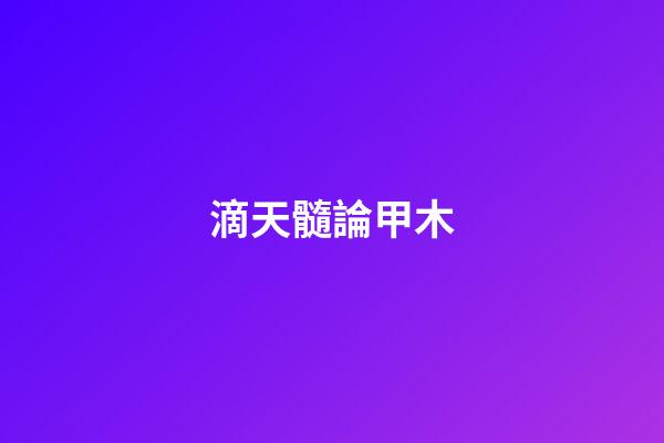 滴天髓論甲木