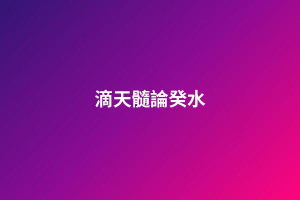 滴天髓論癸水