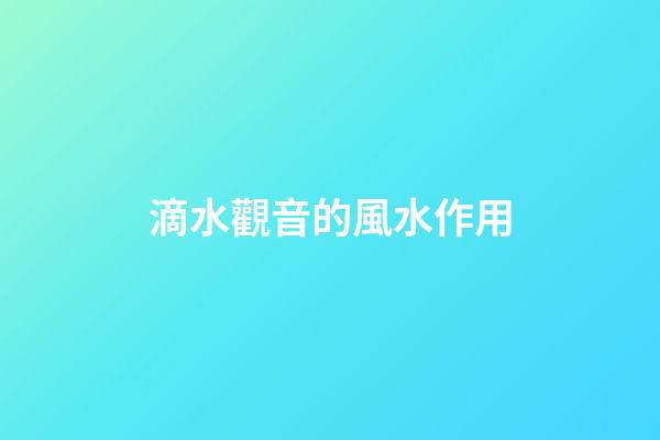 滴水觀音的風水作用