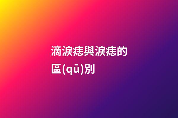 滴淚痣與淚痣的區(qū)別