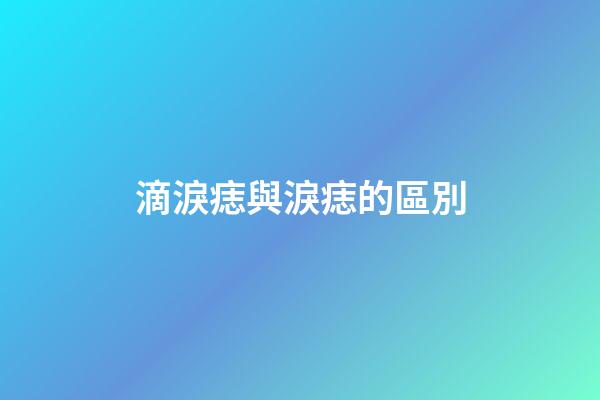 滴淚痣與淚痣的區別