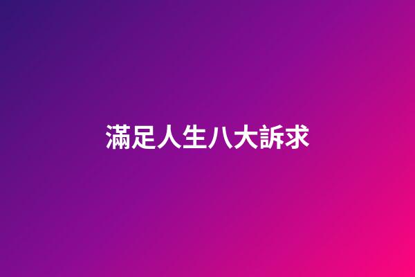 滿足人生八大訴求