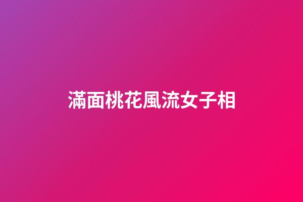 滿面桃花風流女子相