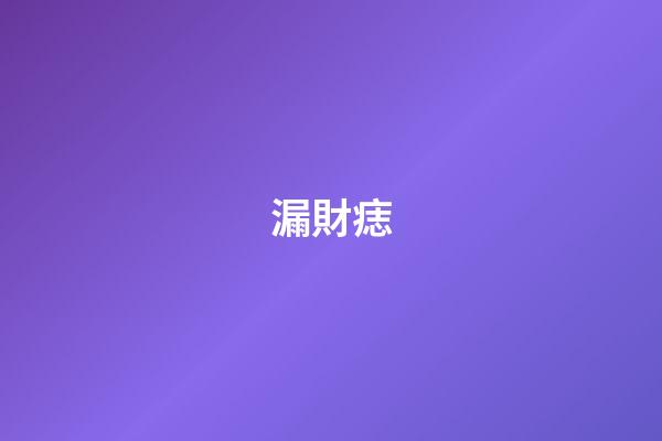 漏財痣