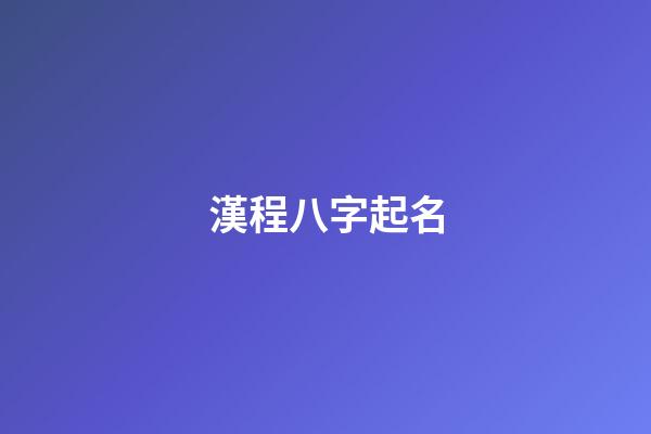 漢程八字起名(八字取名漢程網)-第1張-寶寶起名-玄機派