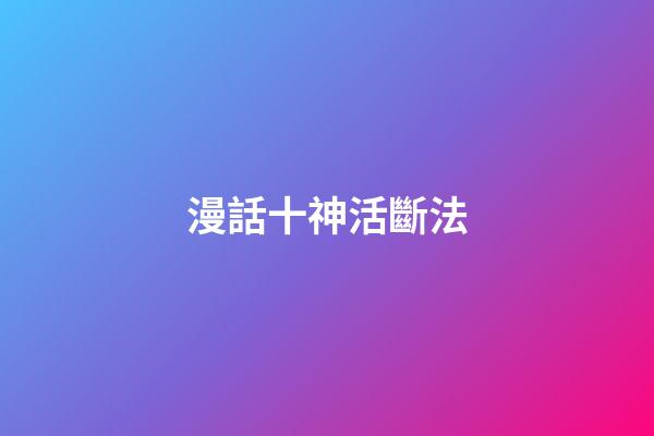 漫話十神活斷法