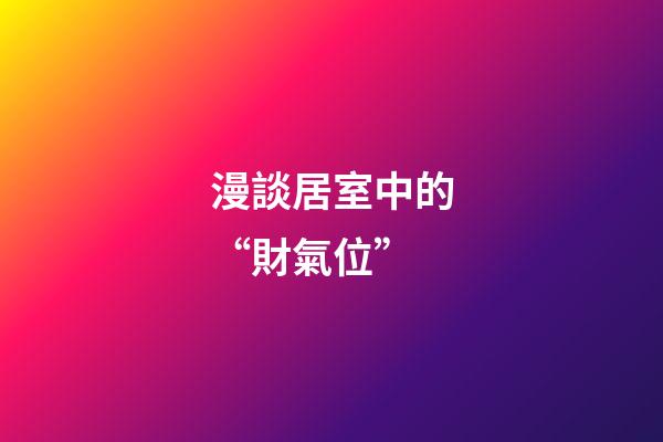 漫談居室中的“財氣位”