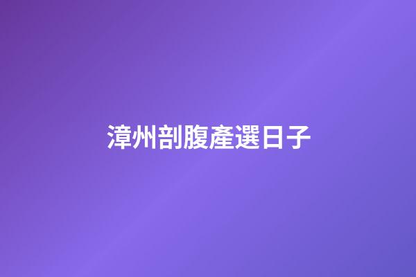 漳州剖腹產選日子