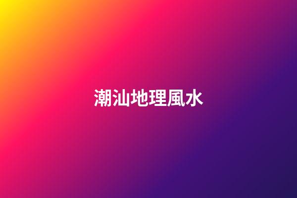潮汕地理風水