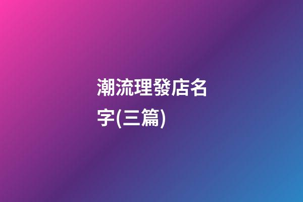 潮流理發店名字(三篇)-第1張-店鋪起名-玄機派