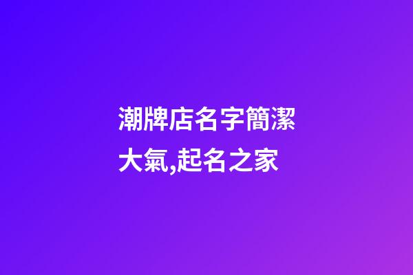 潮牌店名字簡潔大氣,起名之家-第1張-店鋪起名-玄機派