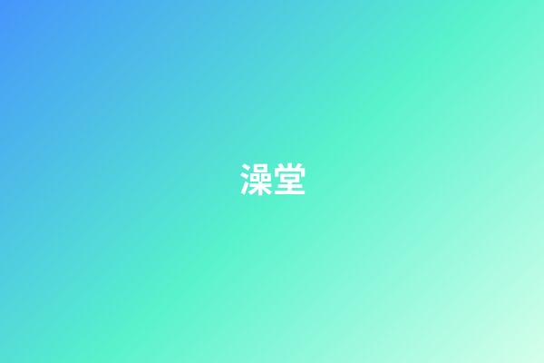 澡堂