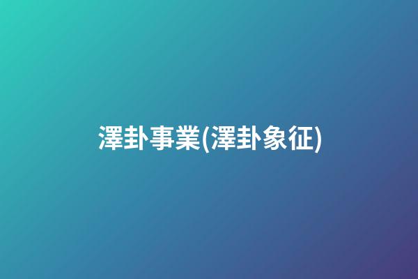 澤卦事業(澤卦象征)