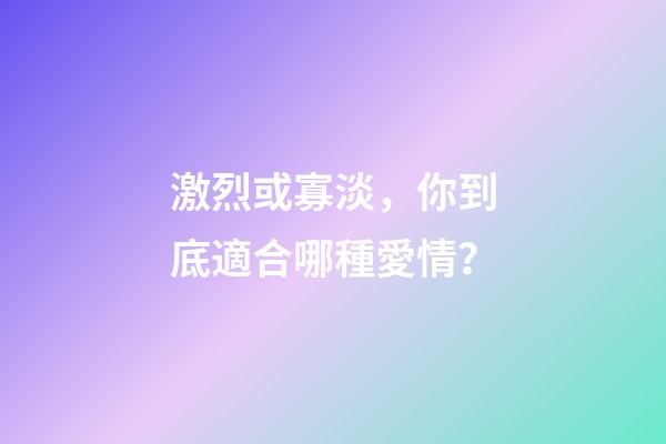 激烈或寡淡，你到底適合哪種愛情？