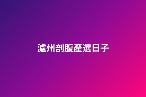 瀘州剖腹產選日子