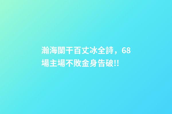 瀚海闌干百丈冰全詩，68場主場不敗金身告破!!-第1張-觀點-玄機派