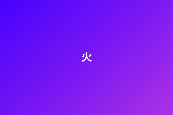 火