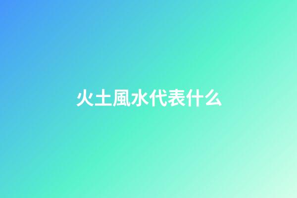 火土風水代表什么