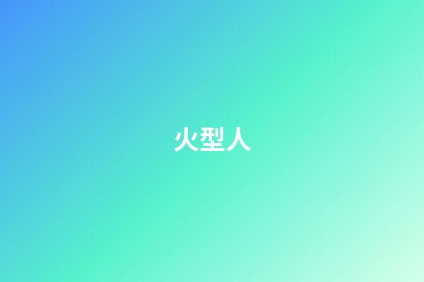 火型人