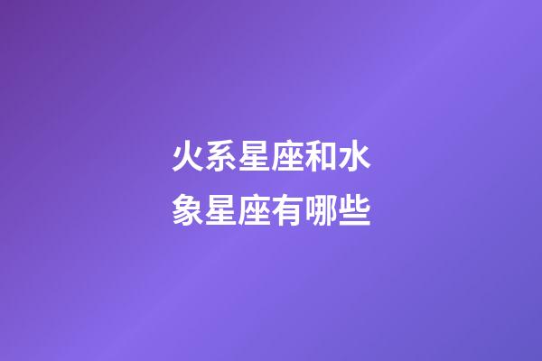 火系星座和水象星座有哪些