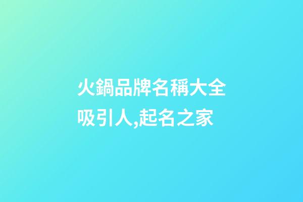 火鍋品牌名稱大全吸引人,起名之家-第1張-商標起名-玄機派