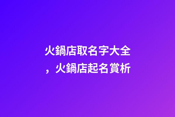 火鍋店取名字大全，火鍋店起名賞析-第1張-店鋪起名-玄機派