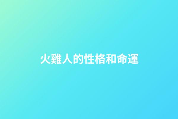 火雞人的性格和命運
