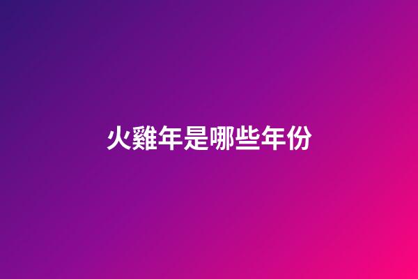 火雞年是哪些年份