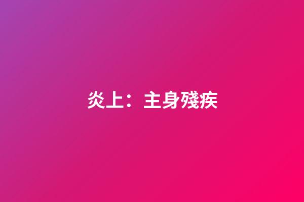 炎上：主身殘疾