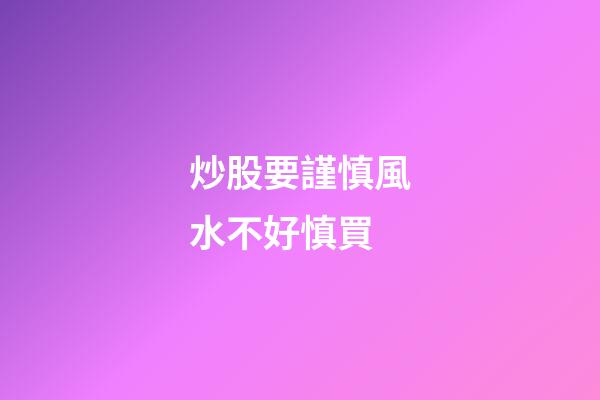 炒股要謹慎風水不好慎買