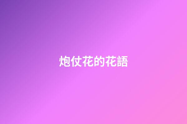 炮仗花的花語