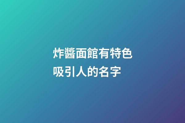 炸醬面館有特色吸引人的名字