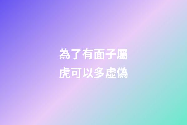 為了有面子屬虎可以多虛偽