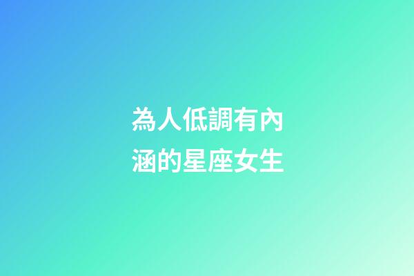為人低調有內涵的星座女生-第1張-星座運勢-玄機派