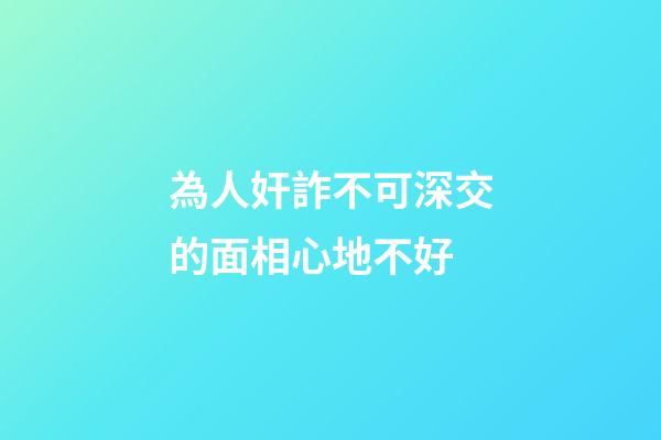 為人奸詐不可深交的面相心地不好