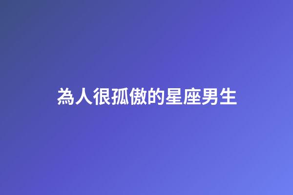 為人很孤傲的星座男生-第1張-星座運(yùn)勢(shì)-玄機(jī)派